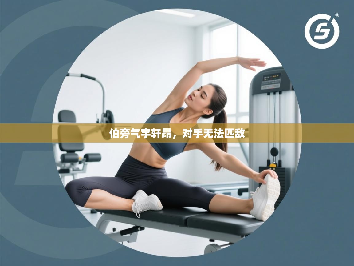 伯旁气宇轩昂，对手无法匹敌  第1张