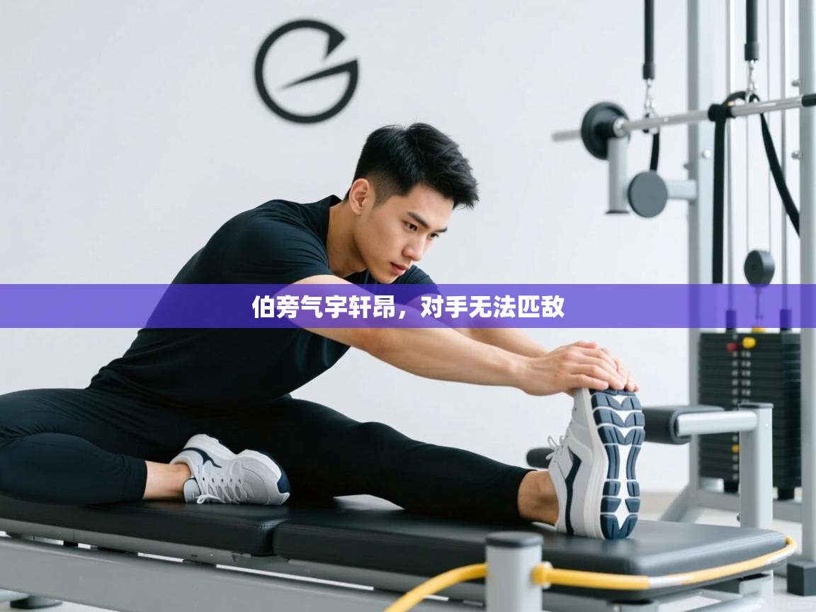 伯旁气宇轩昂，对手无法匹敌  第2张