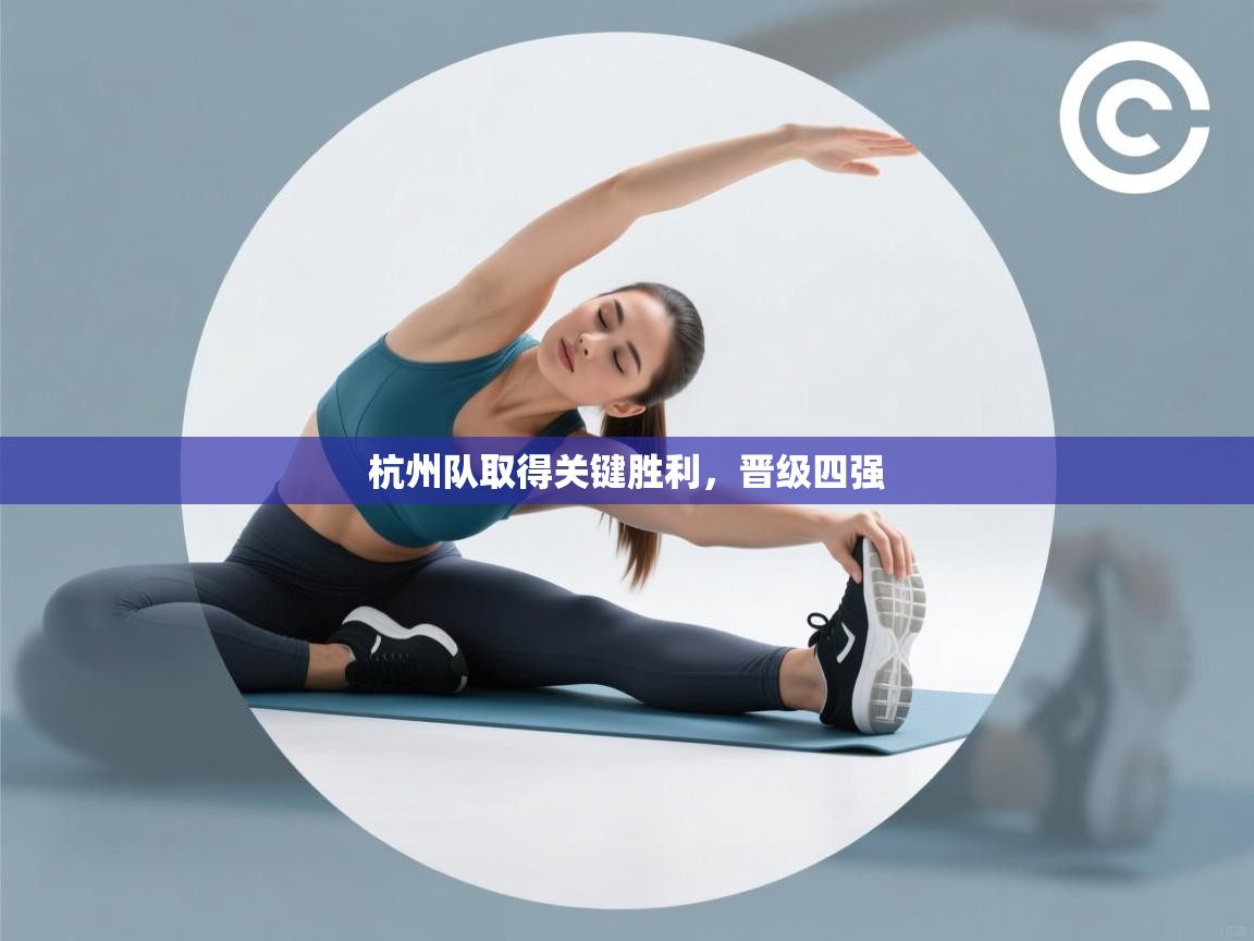 杭州队取得关键胜利，晋级四强  第1张