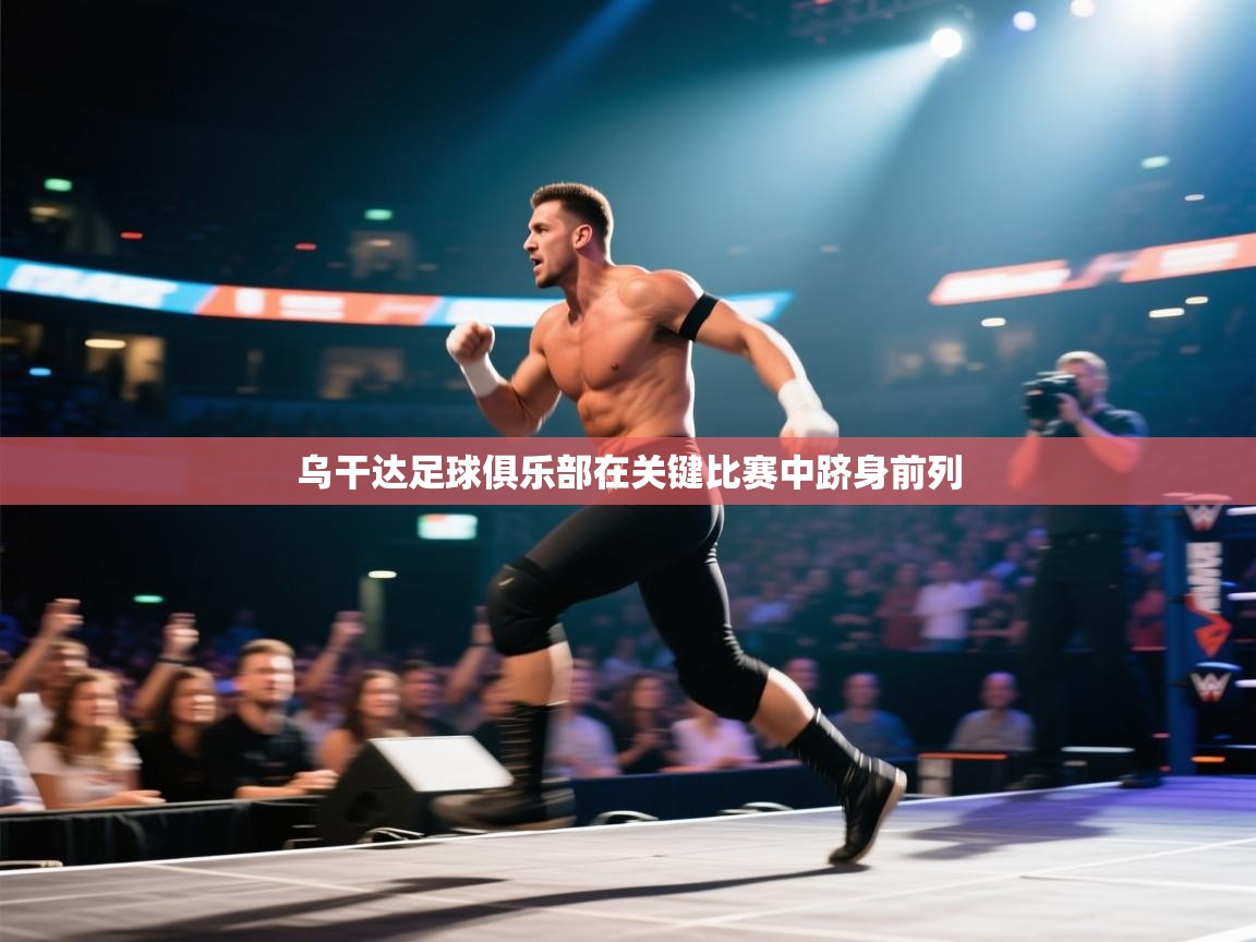 乌干达足球俱乐部在关键比赛中跻身前列  第1张