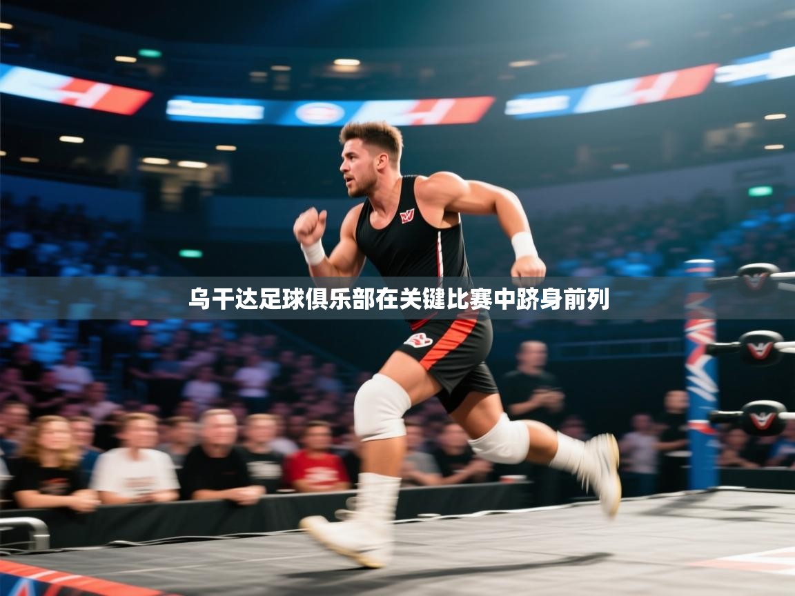 乌干达足球俱乐部在关键比赛中跻身前列  第2张