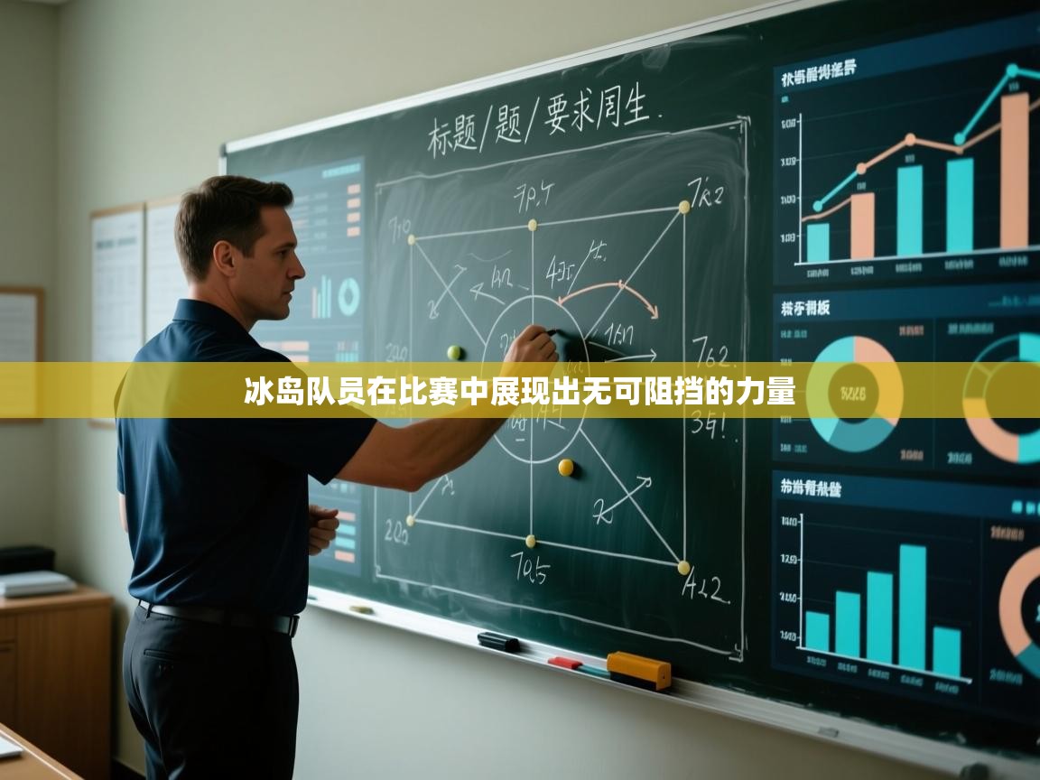 冰岛队员在比赛中展现出无可阻挡的力量  第1张