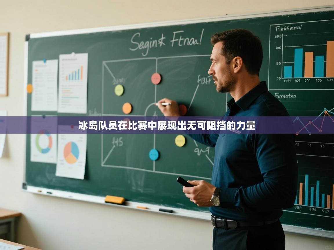 冰岛队员在比赛中展现出无可阻挡的力量  第2张