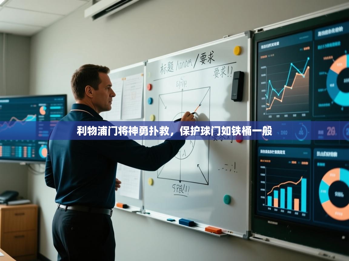 利物浦门将神勇扑救，保护球门如铁桶一般  第1张