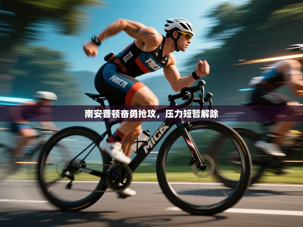 南安普顿奋勇抢攻，压力短暂解除  第1张