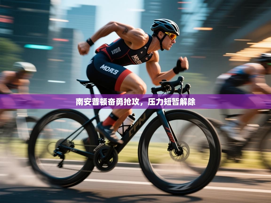 南安普顿奋勇抢攻，压力短暂解除  第2张