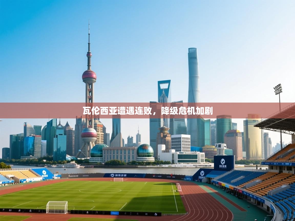 瓦伦西亚遭遇连败，降级危机加剧  第1张