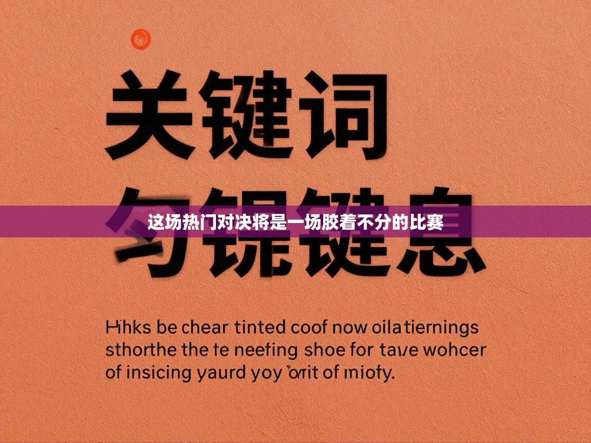 这场热门对决将是一场胶着不分的比赛  第2张