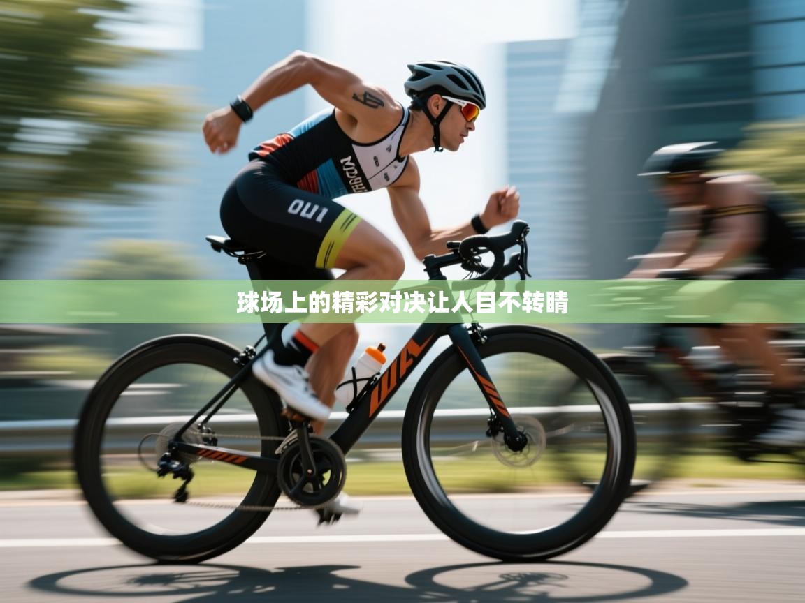 球场上的精彩对决让人目不转睛  第1张