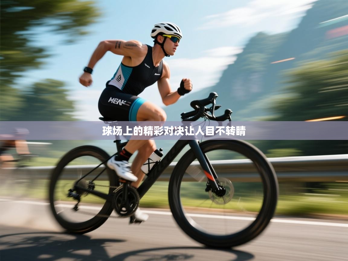 球场上的精彩对决让人目不转睛  第2张