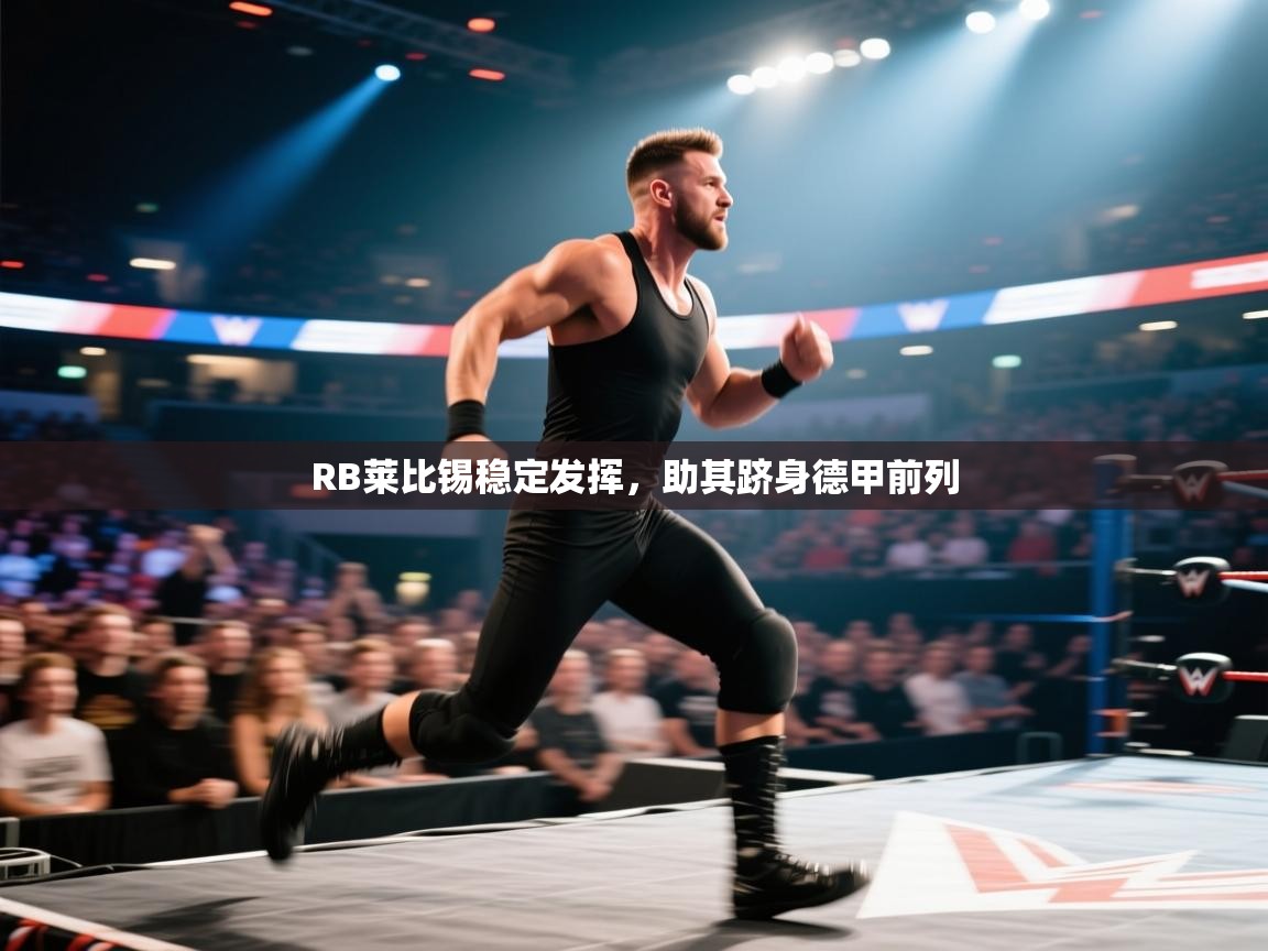 RB莱比锡稳定发挥，助其跻身德甲前列  第1张