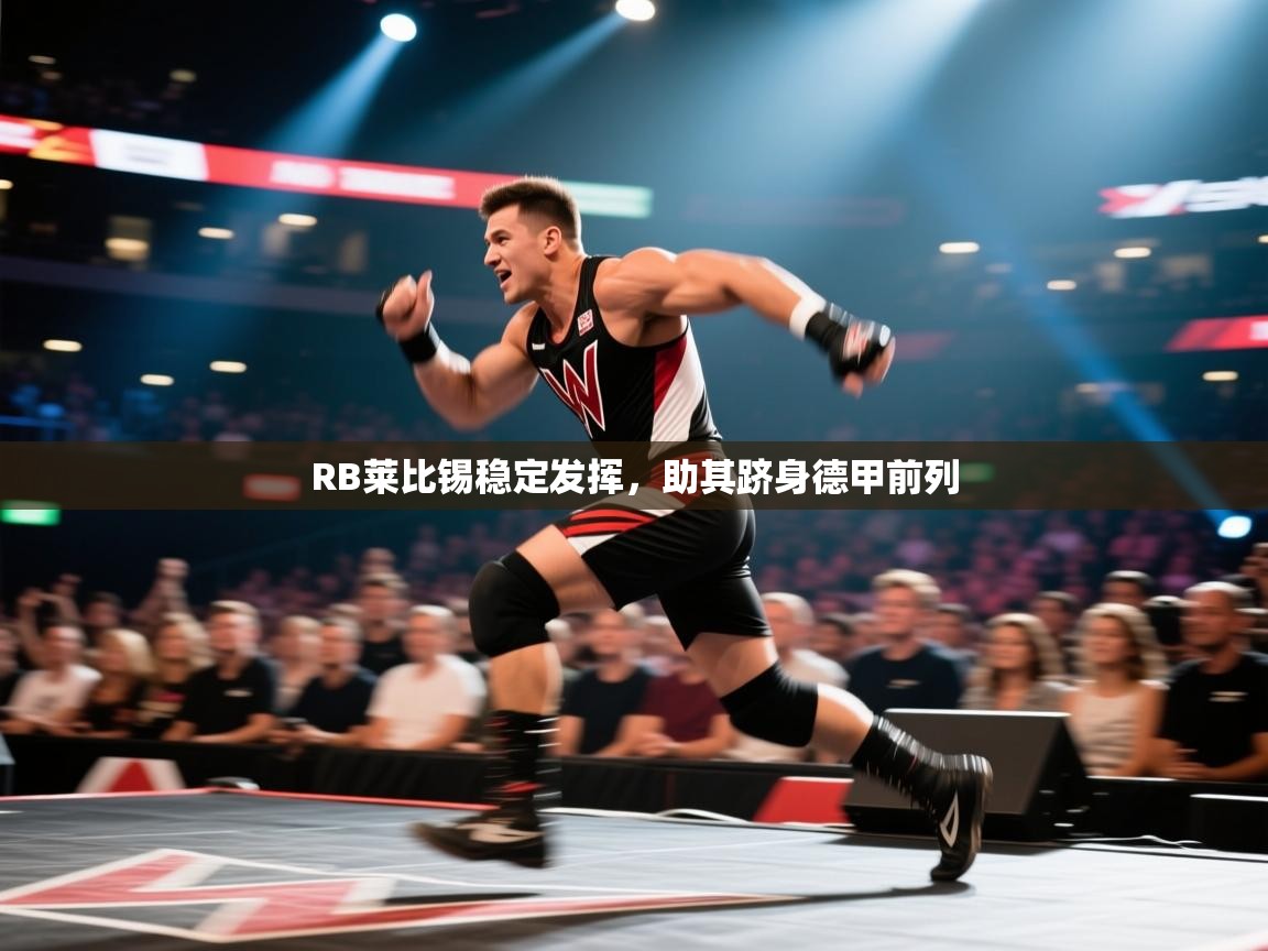 RB莱比锡稳定发挥，助其跻身德甲前列  第2张