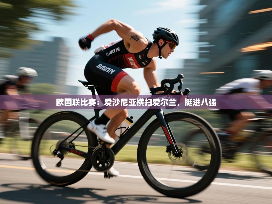 欧国联比赛：爱沙尼亚横扫爱尔兰，挺进八强  第2张