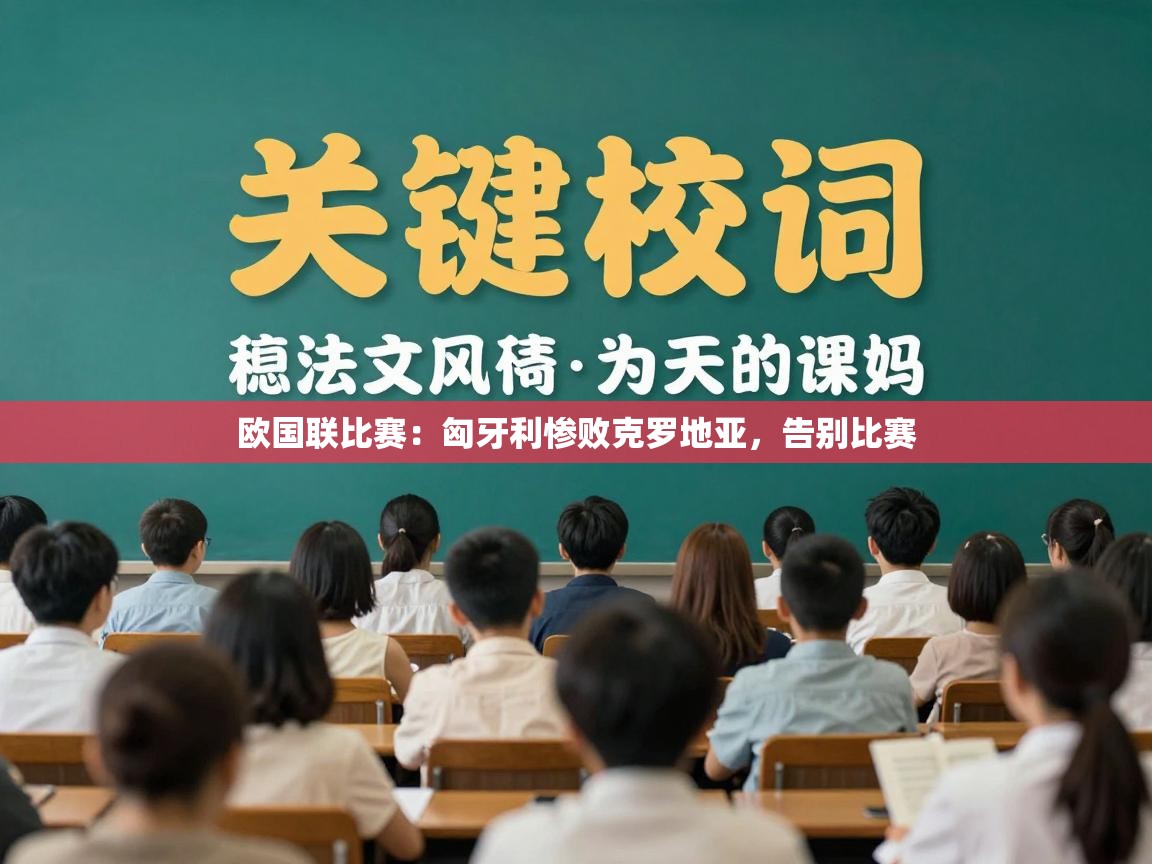 欧国联比赛：匈牙利惨败克罗地亚，告别比赛  第1张