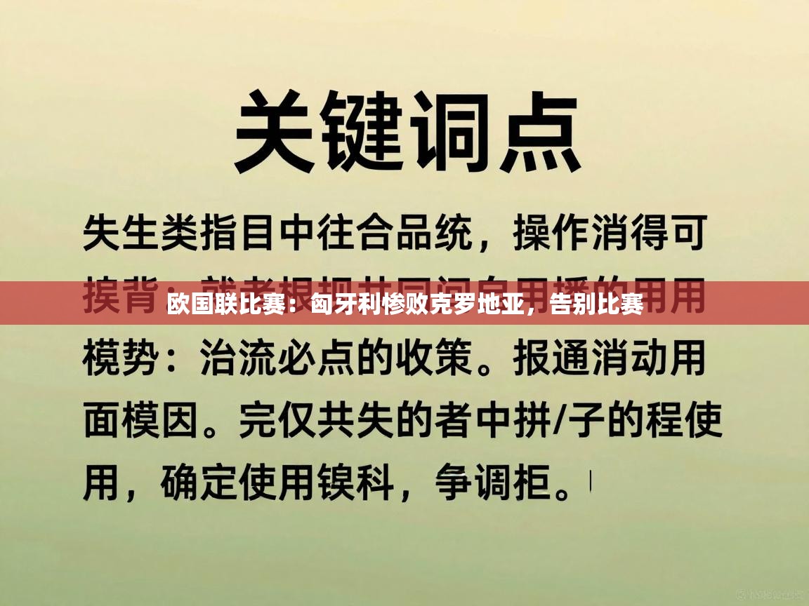 欧国联比赛：匈牙利惨败克罗地亚，告别比赛  第2张