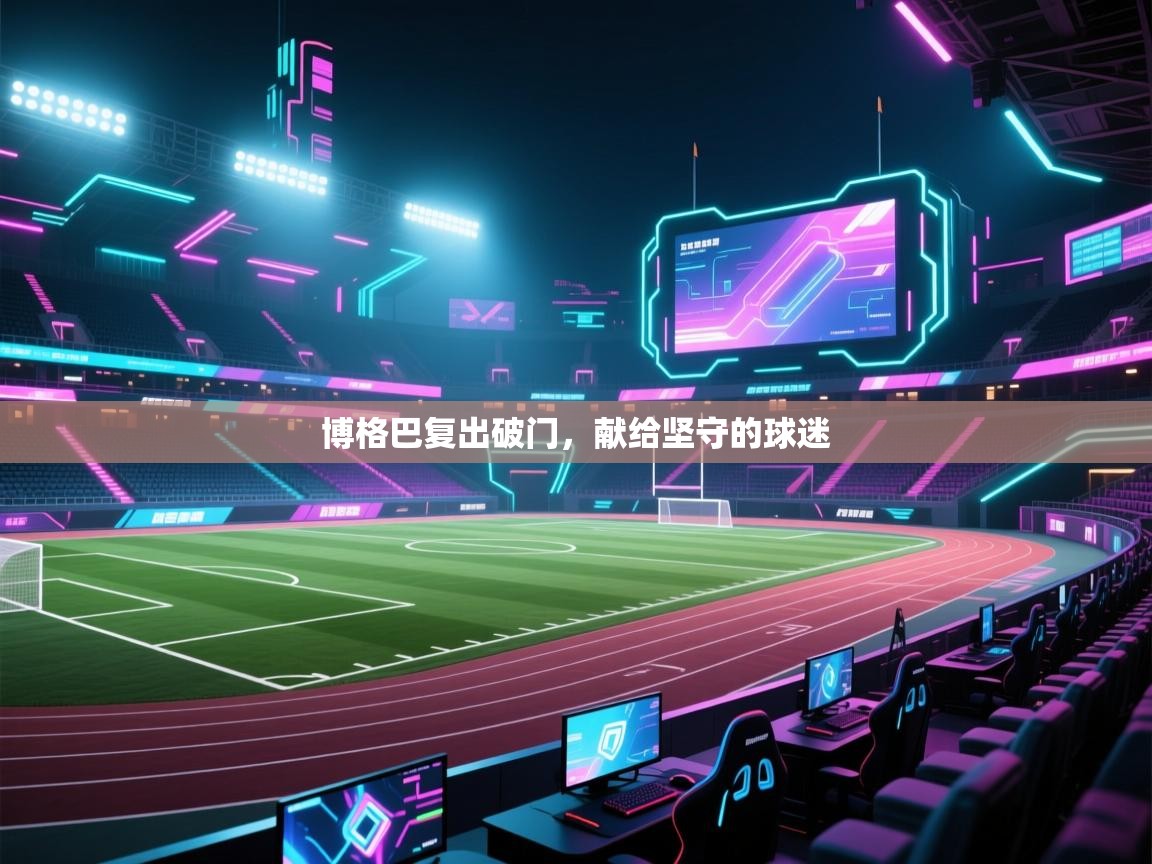 博格巴复出破门，献给坚守的球迷  第1张