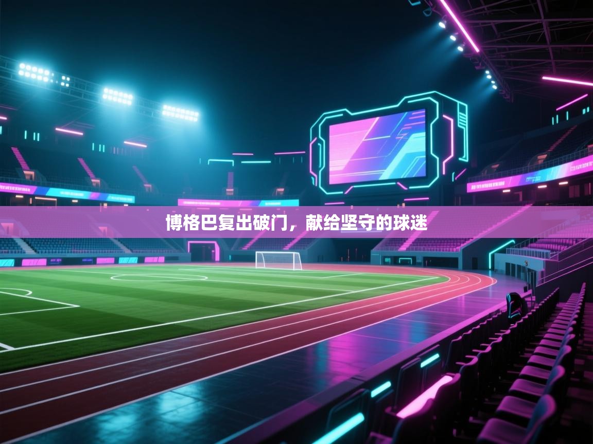 博格巴复出破门，献给坚守的球迷  第2张