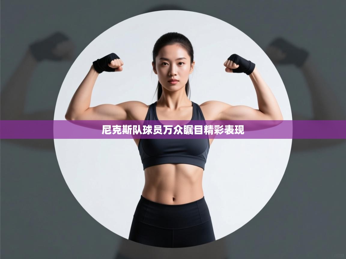 尼克斯队球员万众瞩目精彩表现  第1张