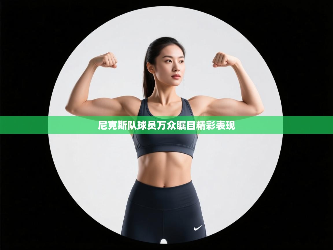 尼克斯队球员万众瞩目精彩表现  第2张