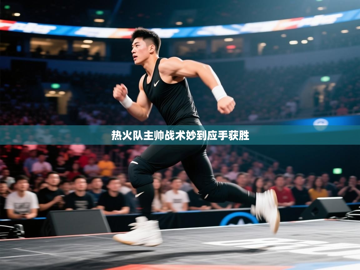 热火队主帅战术妙到应手获胜  第2张