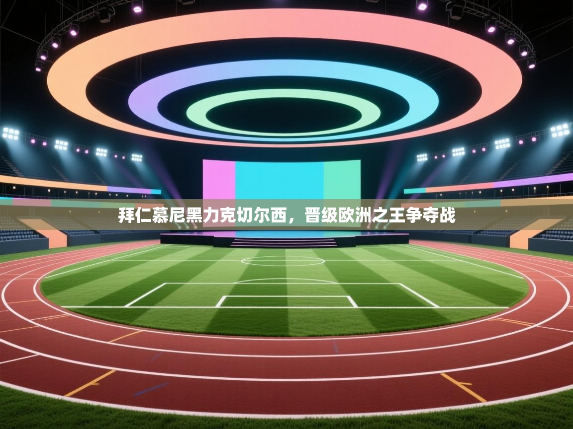 拜仁慕尼黑力克切尔西，晋级欧洲之王争夺战  第1张