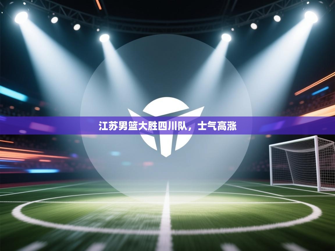 江苏男篮大胜四川队,士气高涨 第1张