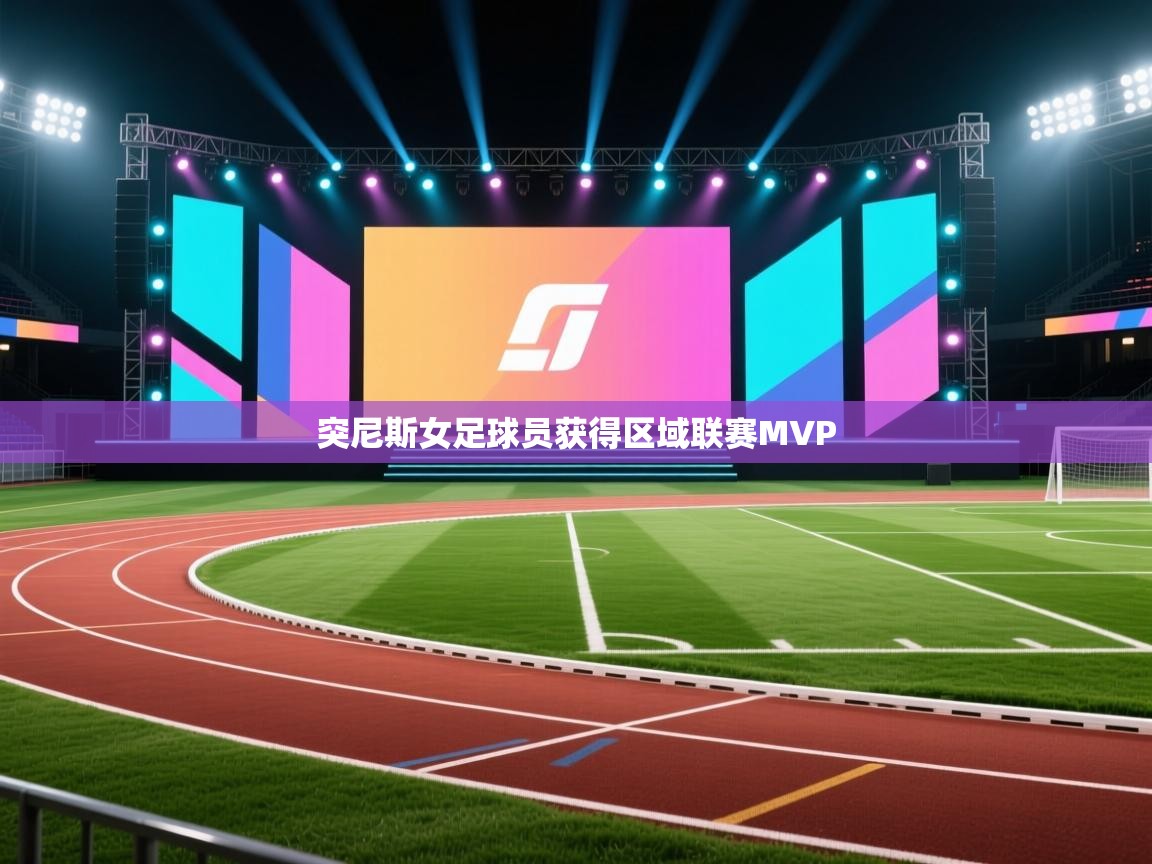 突尼斯女足球员获得区域联赛MVP 第1张