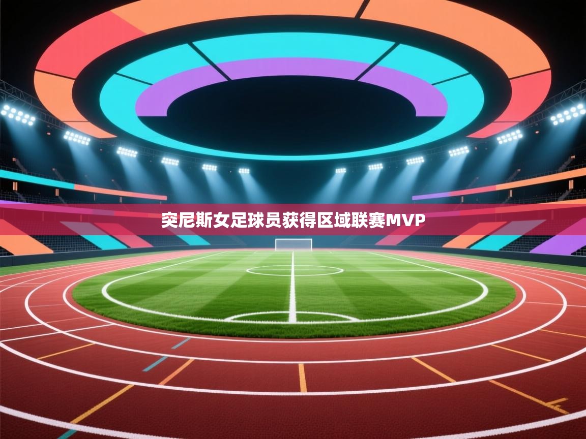 突尼斯女足球员获得区域联赛MVP 第2张