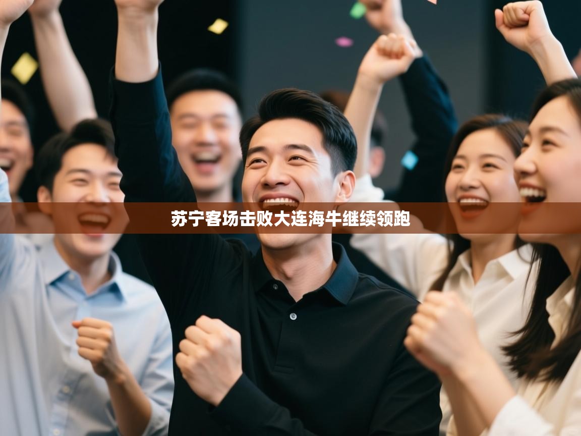 苏宁客场击败大连海牛继续领跑  第2张