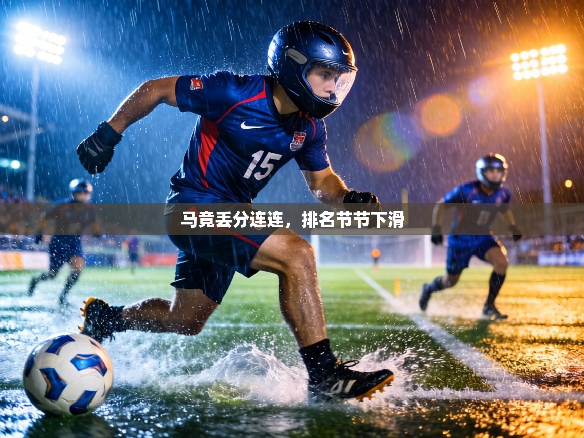 马竞丢分连连,排名节节下滑 第1张
