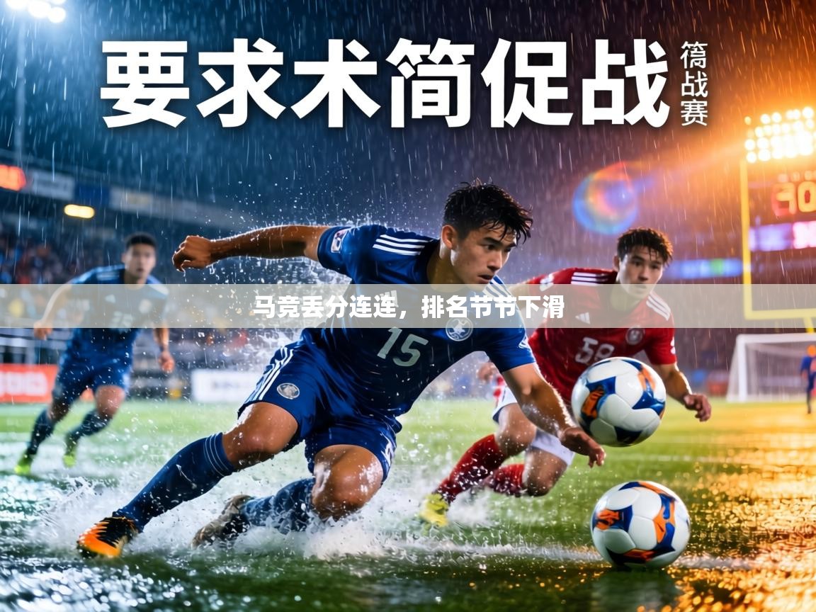 马竞丢分连连,排名节节下滑 第2张