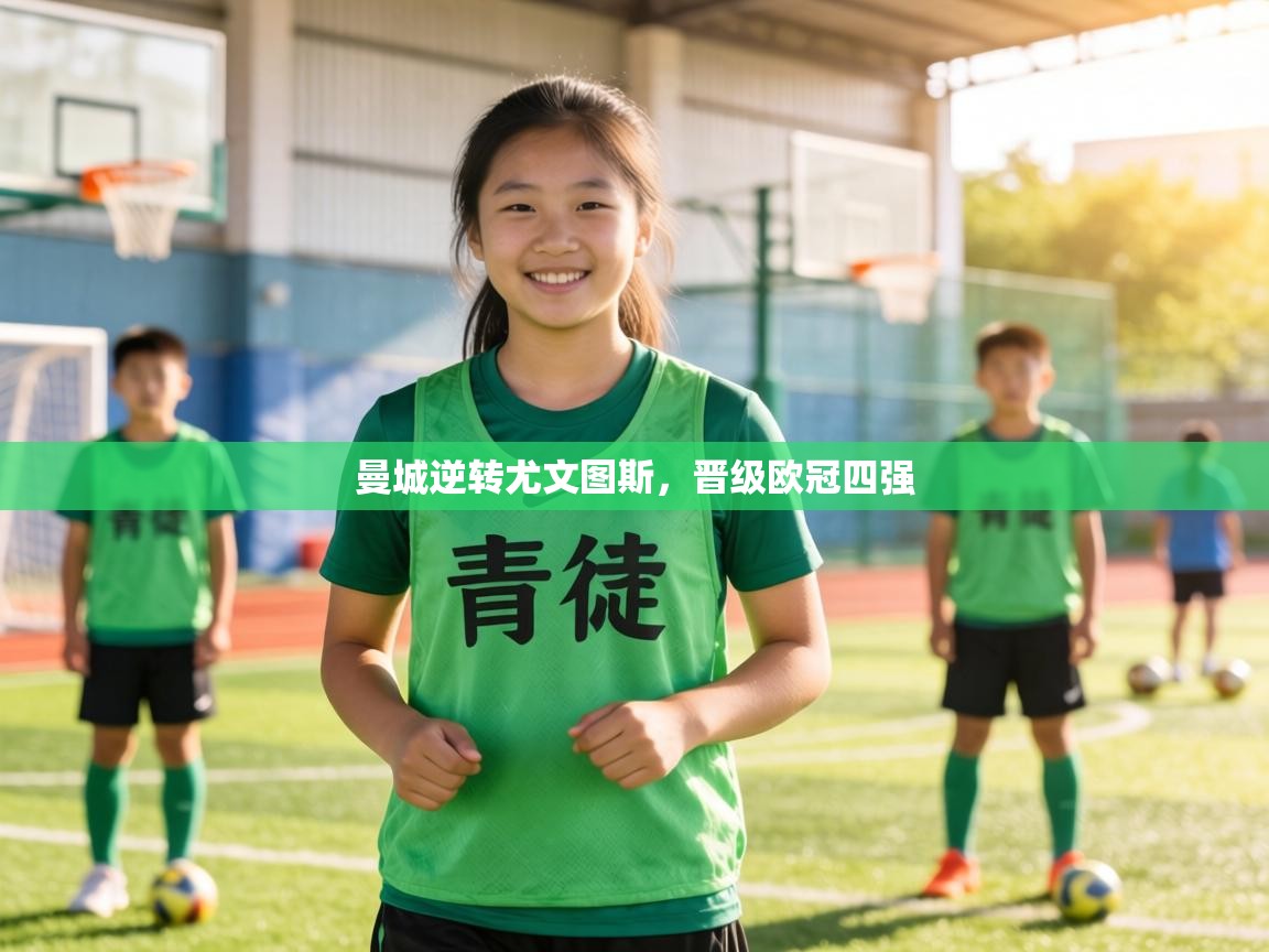 曼城逆转尤文图斯，晋级欧冠四强  第1张