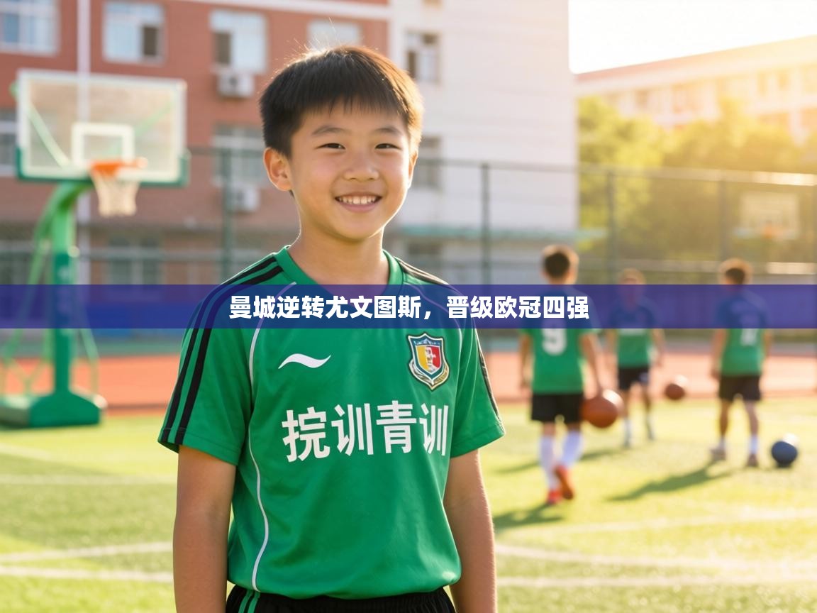 曼城逆转尤文图斯，晋级欧冠四强  第2张