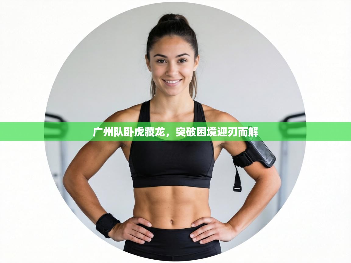 广州队卧虎藏龙，突破困境迎刃而解  第2张