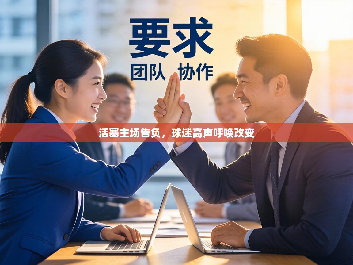 活塞主场告负，球迷高声呼唤改变  第1张