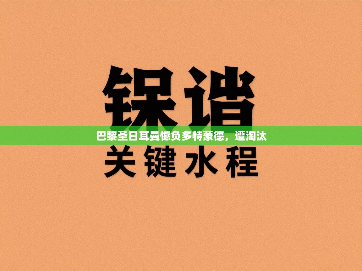 巴黎圣日耳曼憾负多特蒙德，遭淘汰  第1张