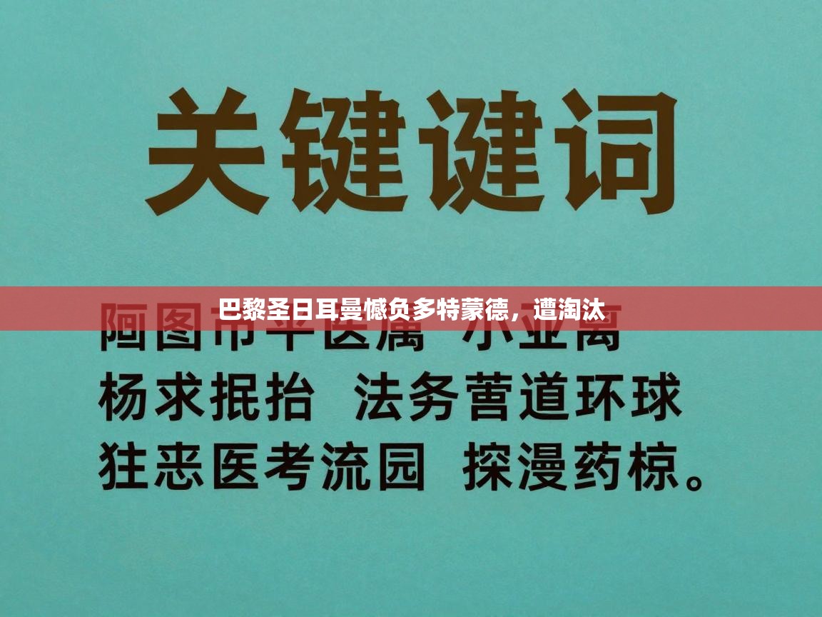 巴黎圣日耳曼憾负多特蒙德，遭淘汰  第2张