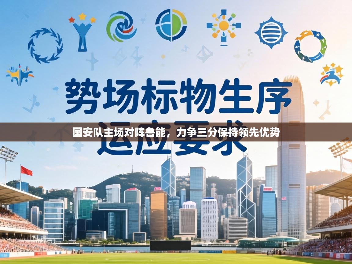 国安队主场对阵鲁能，力争三分保持领先优势  第1张