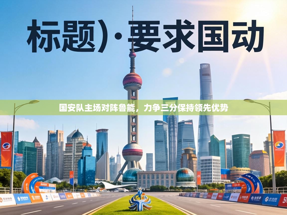 国安队主场对阵鲁能，力争三分保持领先优势  第2张