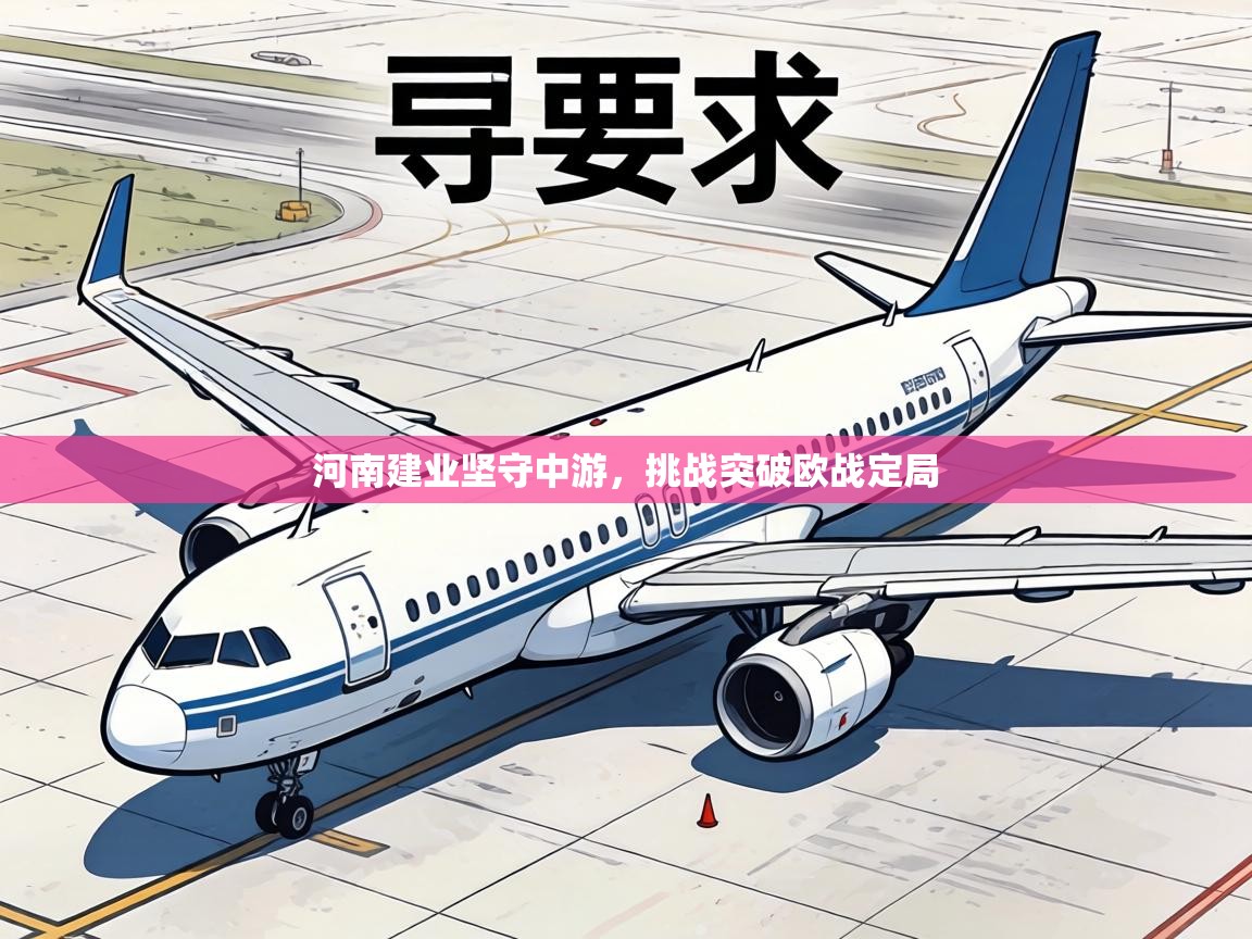 河南建业坚守中游,挑战突破欧战定局 第1张