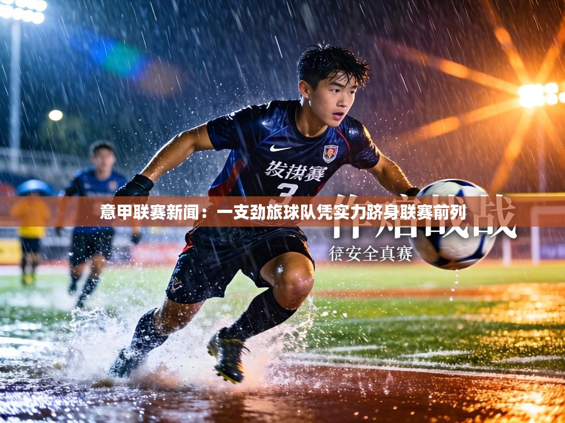 意甲联赛新闻:一支劲旅球队凭实力跻身联赛前列 第1张