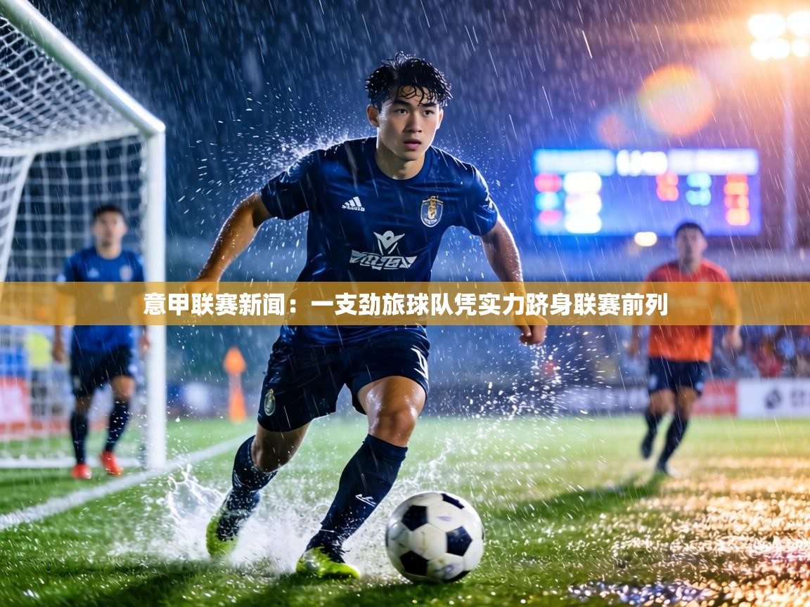 意甲联赛新闻:一支劲旅球队凭实力跻身联赛前列 第2张