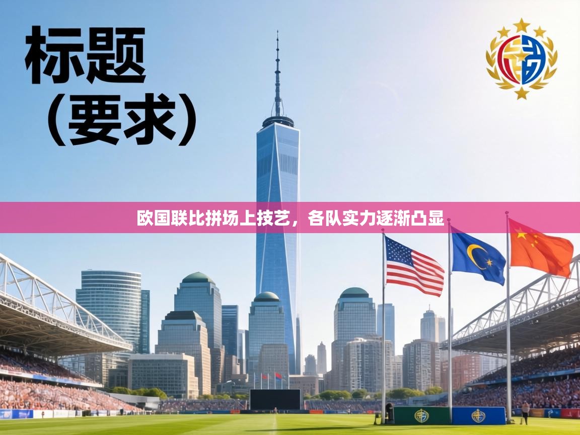 欧国联比拼场上技艺,各队实力逐渐凸显 第1张