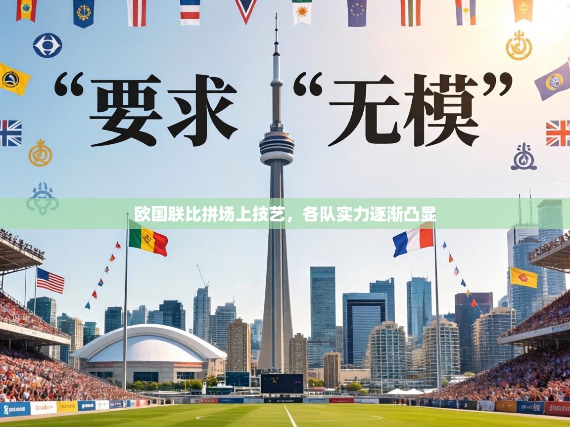 欧国联比拼场上技艺,各队实力逐渐凸显 第2张