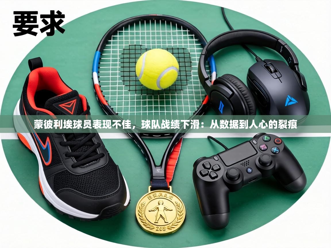蒙彼利埃球员表现不佳,球队战绩下滑:从数据到人心的裂痕 第1张