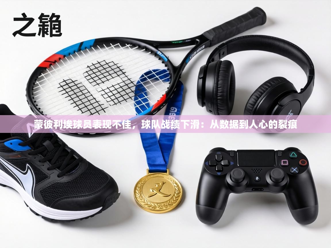 蒙彼利埃球员表现不佳,球队战绩下滑:从数据到人心的裂痕 第2张