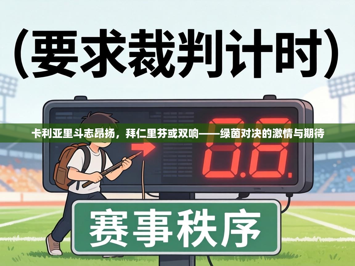 卡利亚里斗志昂扬，拜仁里芬或双响——绿茵对决的激情与期待  第1张